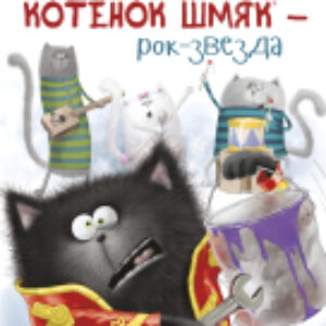 Книга Котенок Шмяк рок-звезда / 9785002115877 21век