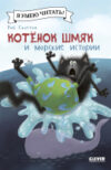 Книга Котенок Шмяк и морские истории / 9785002115952 21век