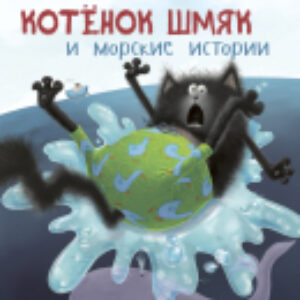 Книга Котенок Шмяк и морские истории / 9785002115952 21век