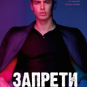 Книга Романы Анны Джейн. Запрети любить / 9785002116706 21век