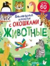 Развивающая книга Книжка с окошками. Животные твердая обложка 21век