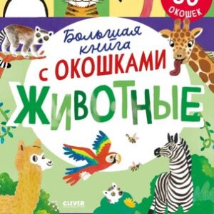 Развивающая книга Книжка с окошками. Животные твердая обложка 21век