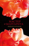 Книга Мастер и Маргарита / 9785002117871 21век