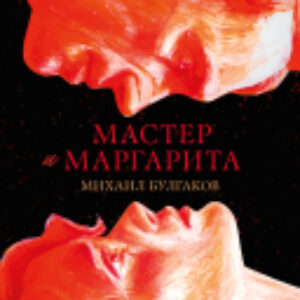Книга Мастер и Маргарита / 9785002117871 21век
