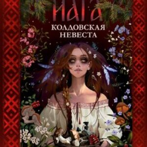 Книга Йага твердая обложка 21век