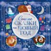 Книга Сонные сказки на Новый год твердая обложка 21век