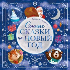 Книга Сонные сказки на Новый год твердая обложка 21век