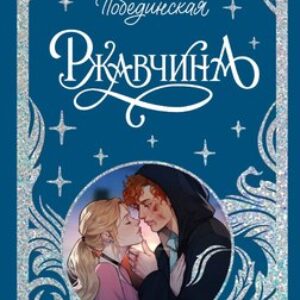 Книга Ржавчина твердая обложка 21век