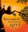 Книга Книжки-картинки. Большой маленький друг твердая обложка 21век
