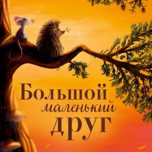 Книга Книжки-картинки. Большой маленький друг твердая обложка 21век