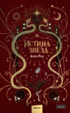 Книга Истина звезд / 9785002143245 21век