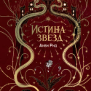 Книга Истина звезд / 9785002143245 21век