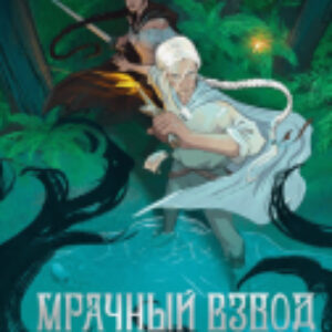 Книга Мрачный Взвод. Пробуждение Нави / 9785002144181 21век