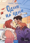 Книга Один на один / 9785002144327 21век