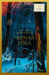 Книга Черная изба / 9785002144396 21век