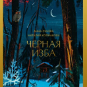 Книга Черная изба / 9785002144396 21век