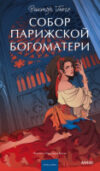 Книга Собор Парижской Богоматери / 9785002145751 21век
