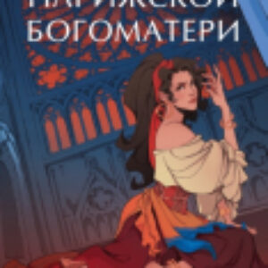 Книга Собор Парижской Богоматери / 9785002145751 21век