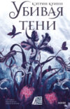 Книга Убивая тени / 9785002146161 21век
