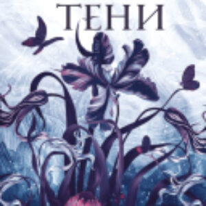 Книга Убивая тени / 9785002146161 21век