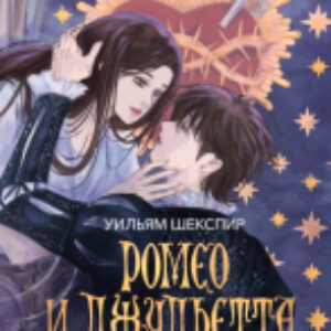 Книга Ромео и Джульетта / 9785002146413 21век