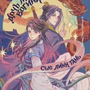 Книга Дочь Лунной богини твердая обложка 21век