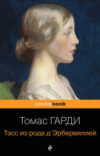 Книга Тэсс из рода д'Эрбервиллей / 9785040947331 21век
