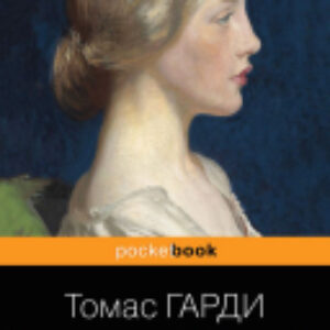 Книга Тэсс из рода д'Эрбервиллей / 9785040947331 21век