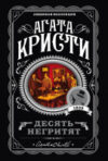 Книга Десять негритят / 9785041034979 21век