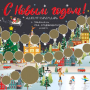 Адвент-календарь С Новым годом! С заданиями под стирающимся слоем / 9785041114992 21век