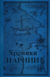 Книга Хроники Нарнии. Последняя битва / 9785041164430 21век