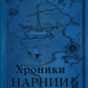 Книга Хроники Нарнии. Последняя битва / 9785041164430 21век