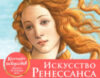 Календарь настольный Искусство Ренессанса. Рождение Венеры / 9785041221515 21век
