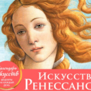 Календарь настольный Искусство Ренессанса. Рождение Венеры / 9785041221515 21век