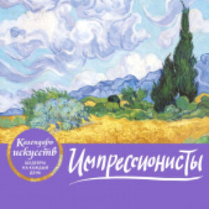 Календарь настольный Импрессионисты. Пшеничное поле с кипарисами / 9785041548728 21век