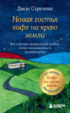 Книга Новая гостья кафе на краю земли / 9785041661298 21век