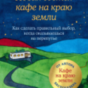 Книга Новая гостья кафе на краю земли / 9785041661298 21век