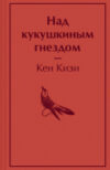 Книга Над кукушкиным гнездом / 9785041661854 21век