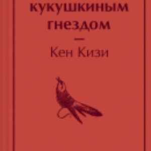 Книга Над кукушкиным гнездом / 9785041661854 21век