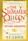 Книга Летняя королева / 9785041765026 21век