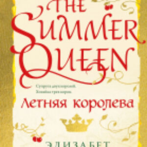 Книга Летняя королева / 9785041765026 21век