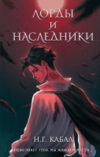 Книга Лорды и Наследники / 9785041776947 21век