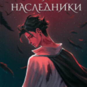 Книга Лорды и Наследники / 9785041776947 21век