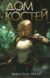 Книга Дом костей / 9785041798116 21век