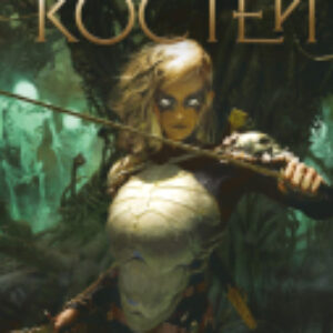 Книга Дом костей / 9785041798116 21век