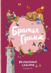 Книга Братья Гримм. Волшебные сказки / 9785041811747 21век