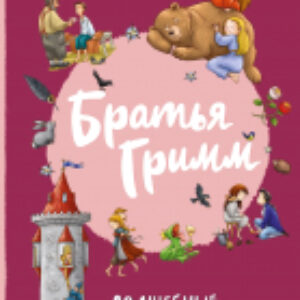 Книга Братья Гримм. Волшебные сказки / 9785041811747 21век