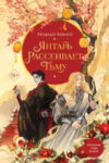 Книга Янтарь рассеивает тьму / 9785041850951 21век