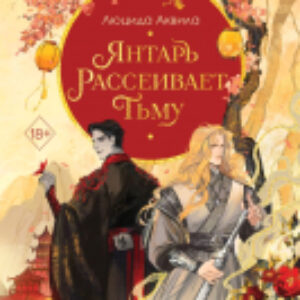 Книга Янтарь рассеивает тьму / 9785041850951 21век