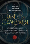Книга Секреты Средиземья / 9785041851460 21век